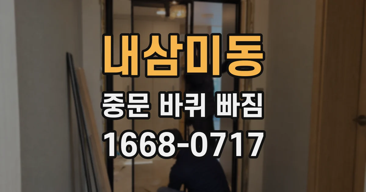 내삼미동 중문 바퀴 빠짐