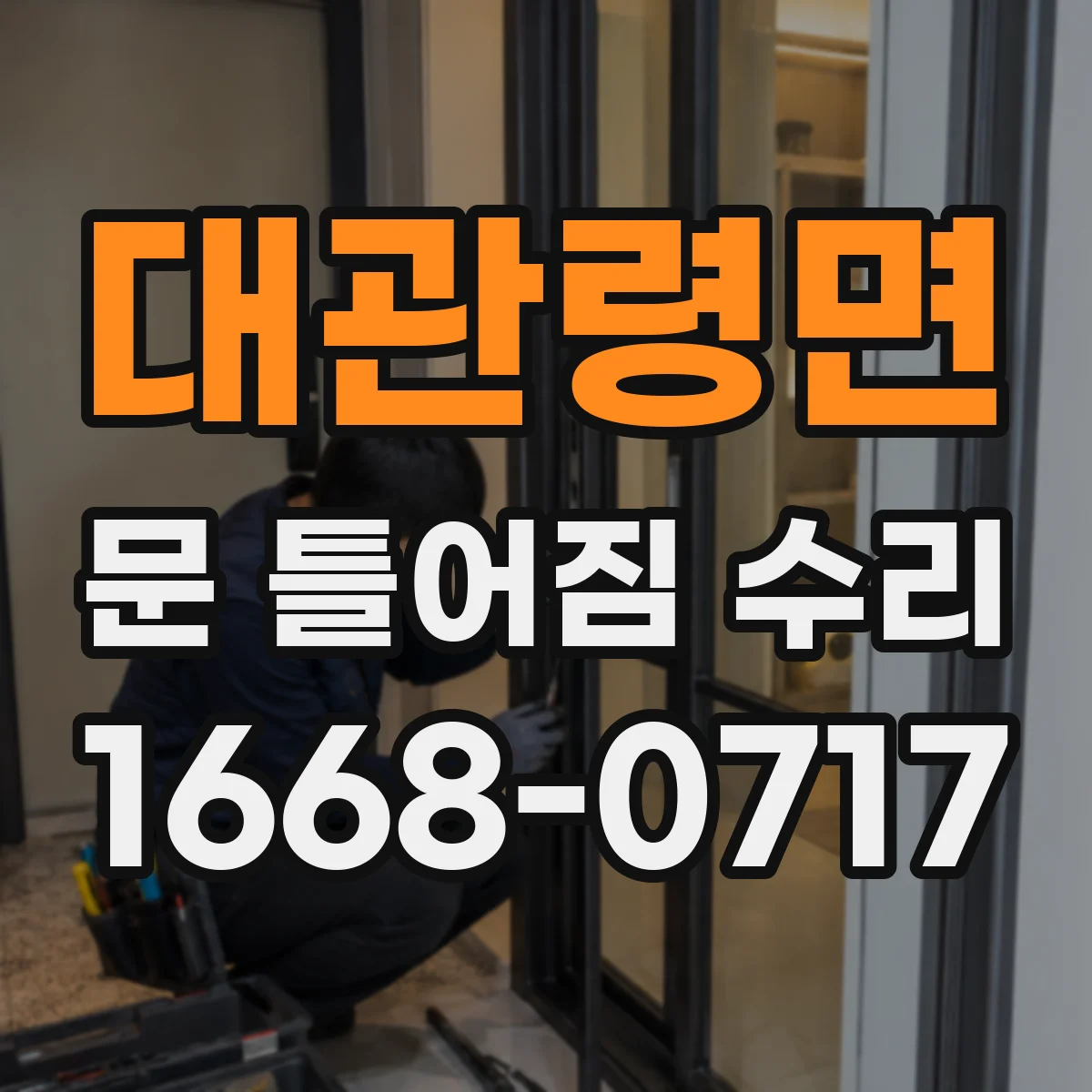대관령면 문 틀어짐 수리 문짝 처짐으로 나는 끽끽 소리 해결 방법