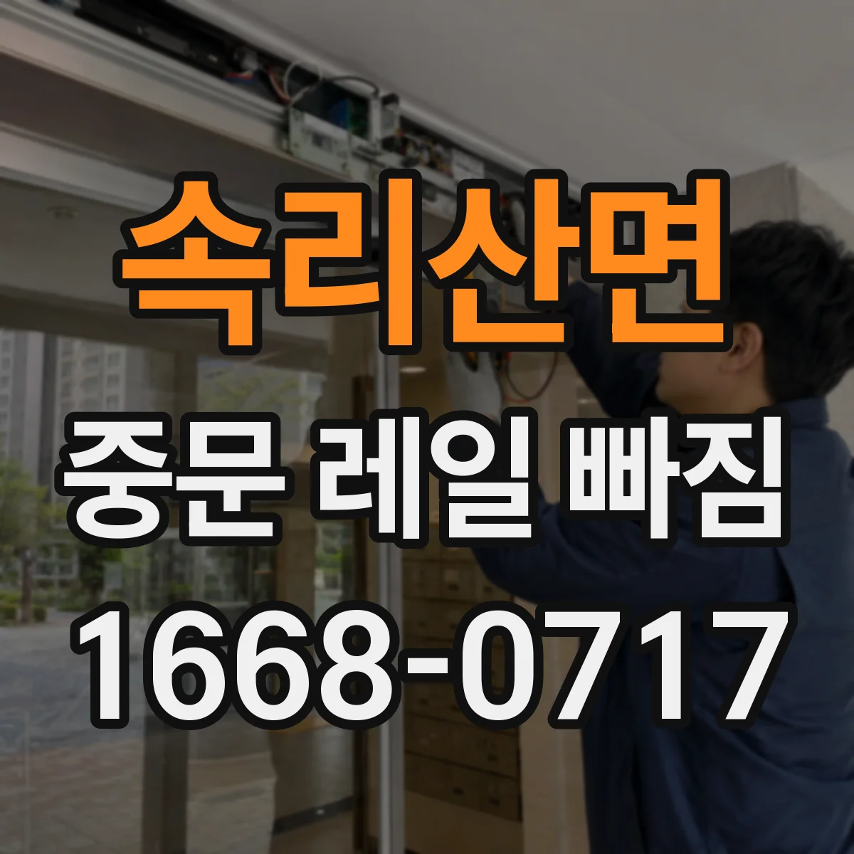 속리산면 중문 레일 빠짐