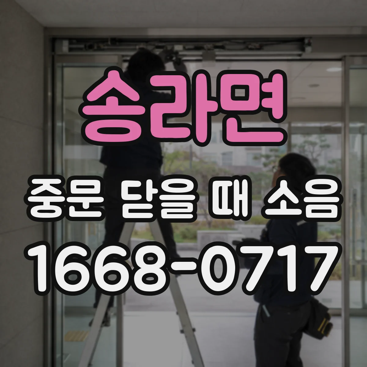 송라면 중문 닫을 때 소음