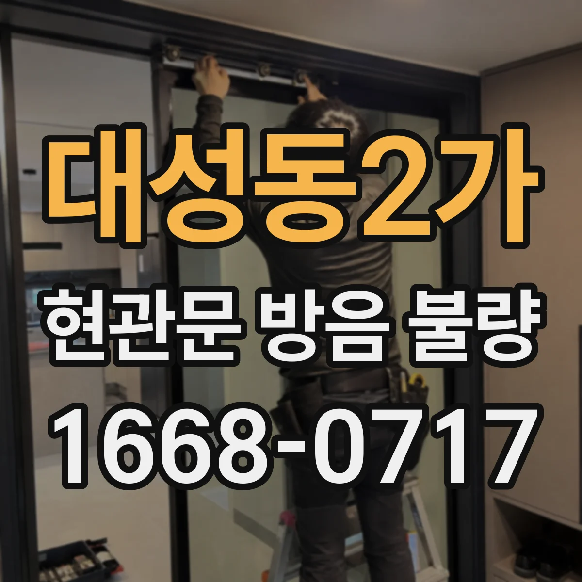 대성동2가 현관문 방음 불량