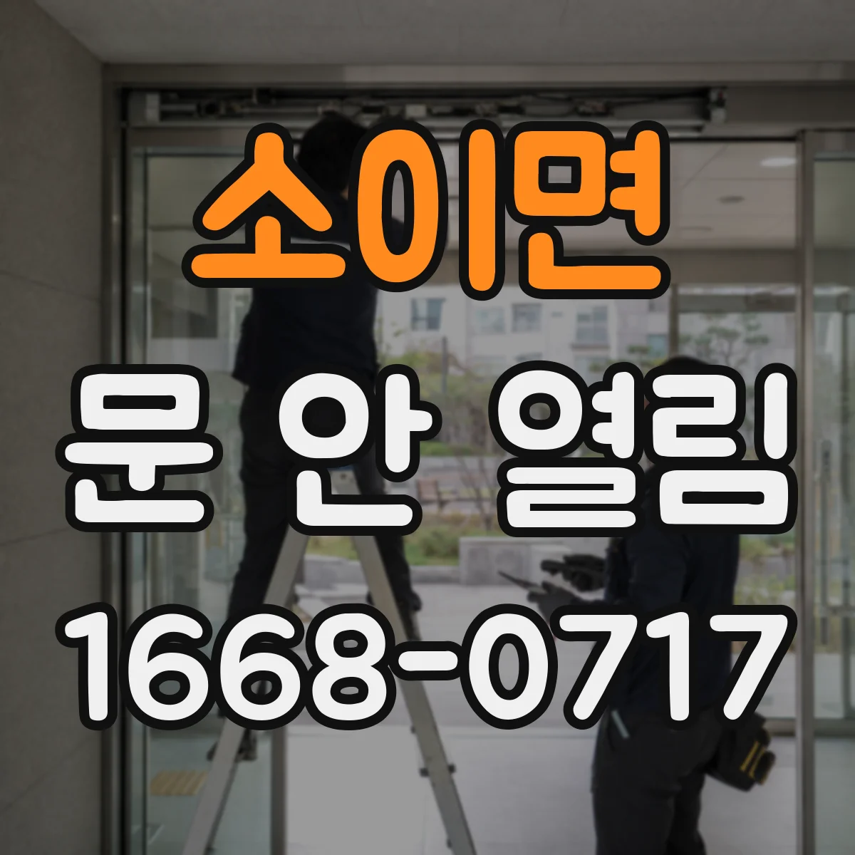 소이면 문 안 열림