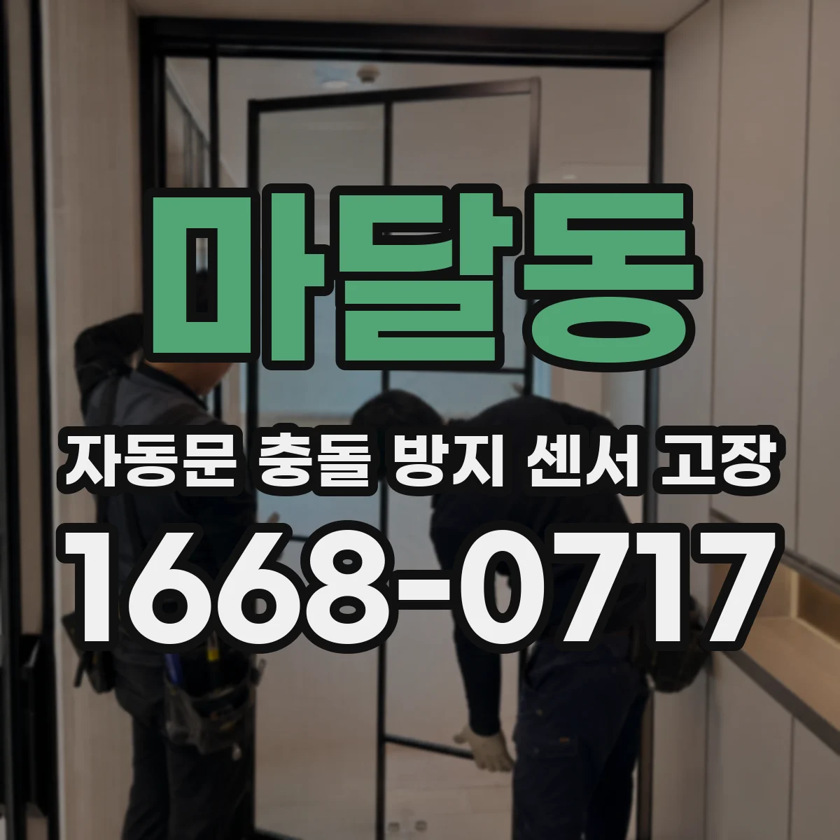 마달동 자동문 충돌 방지 센서 고장
