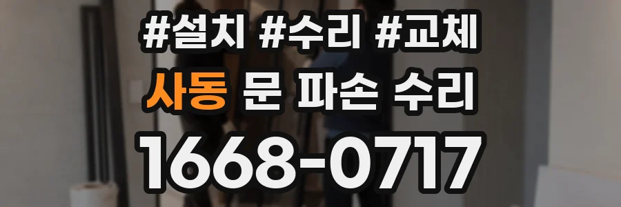 사동 문 파손 수리