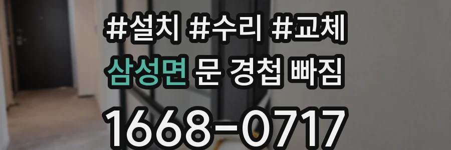 삼성면 문 경첩 빠짐