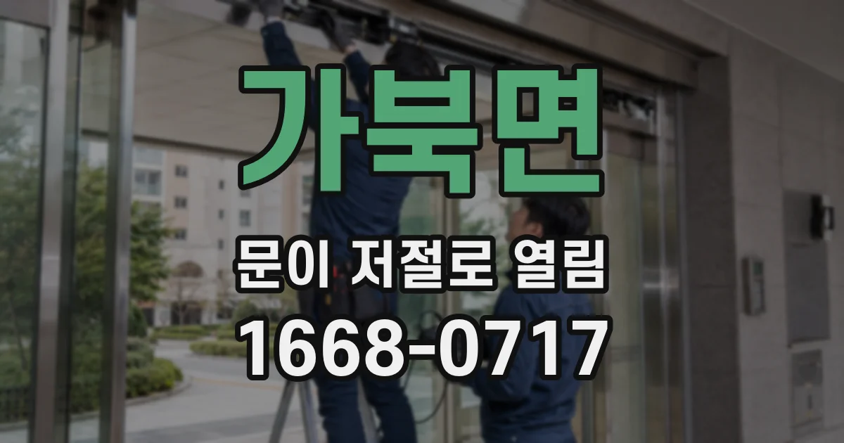 가북면 문이 저절로 열림