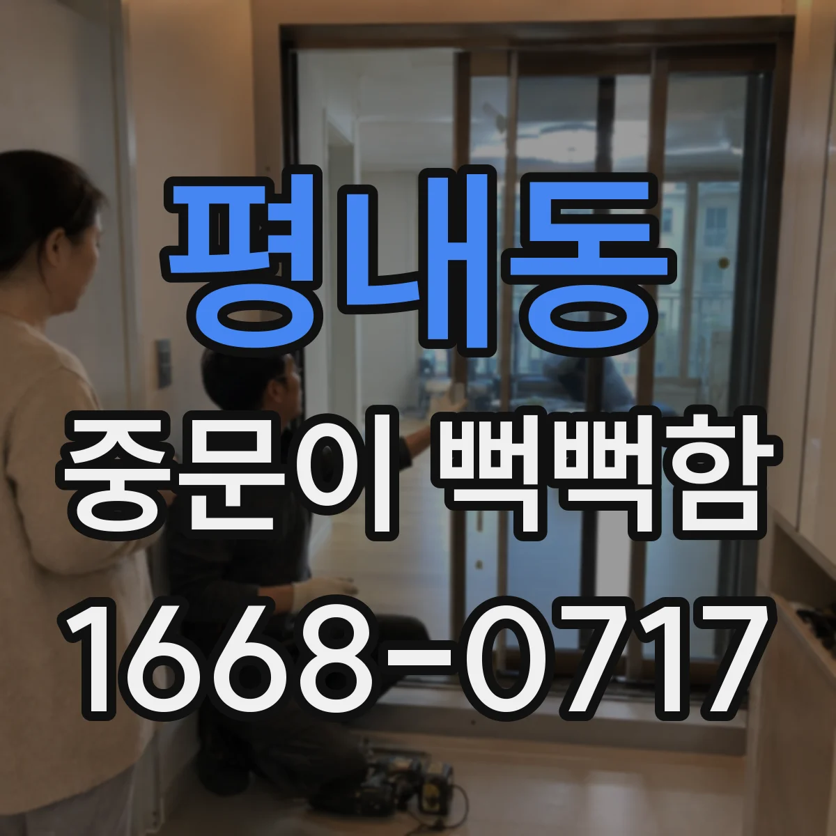 평내동 중문이 뻑뻑함