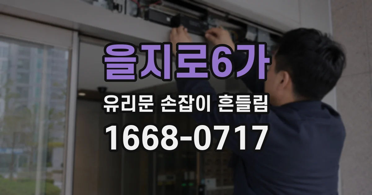을지로6가 유리문 손잡이 흔들림