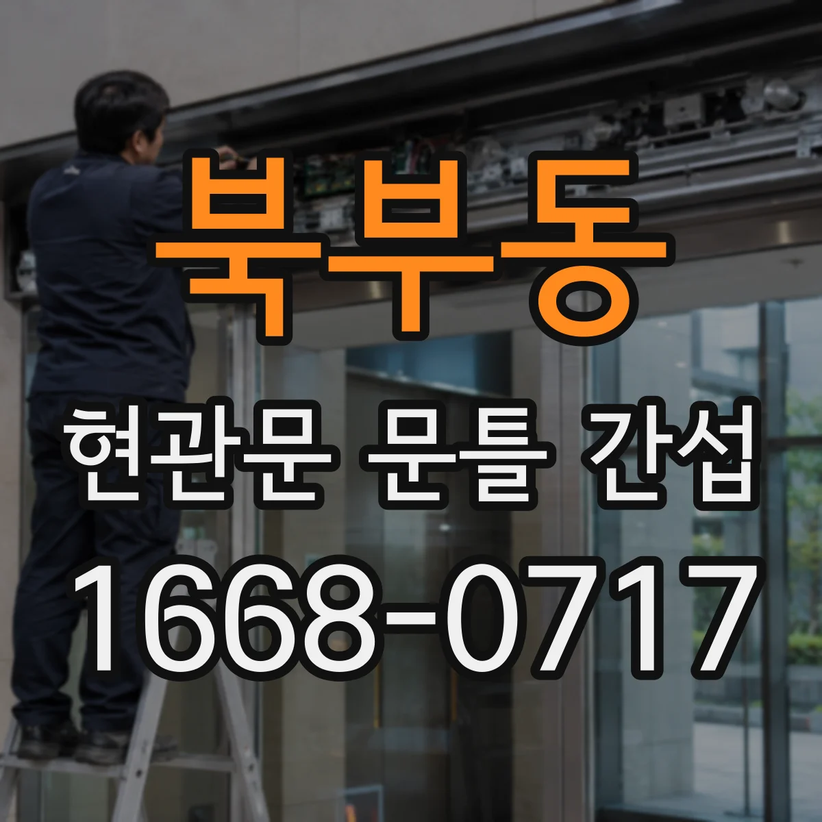 북부동 현관문 문틀 간섭