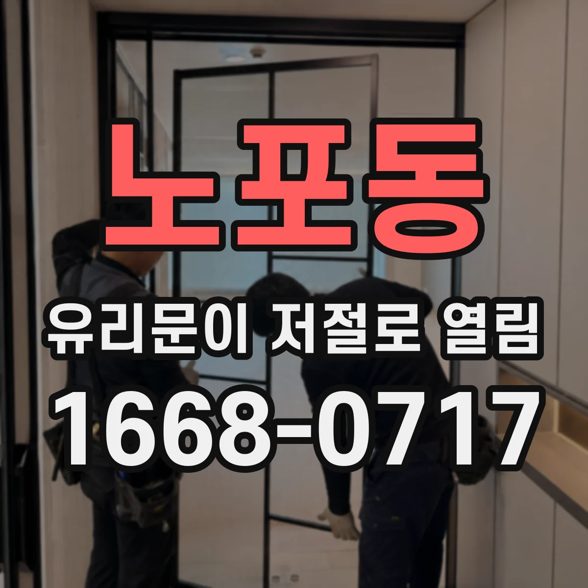 노포동 유리문이 저절로 열림