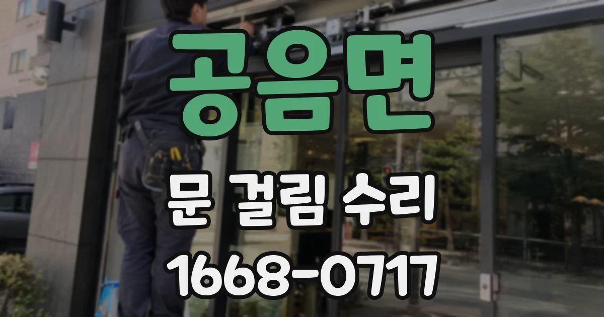 공음면 문 걸림 수리