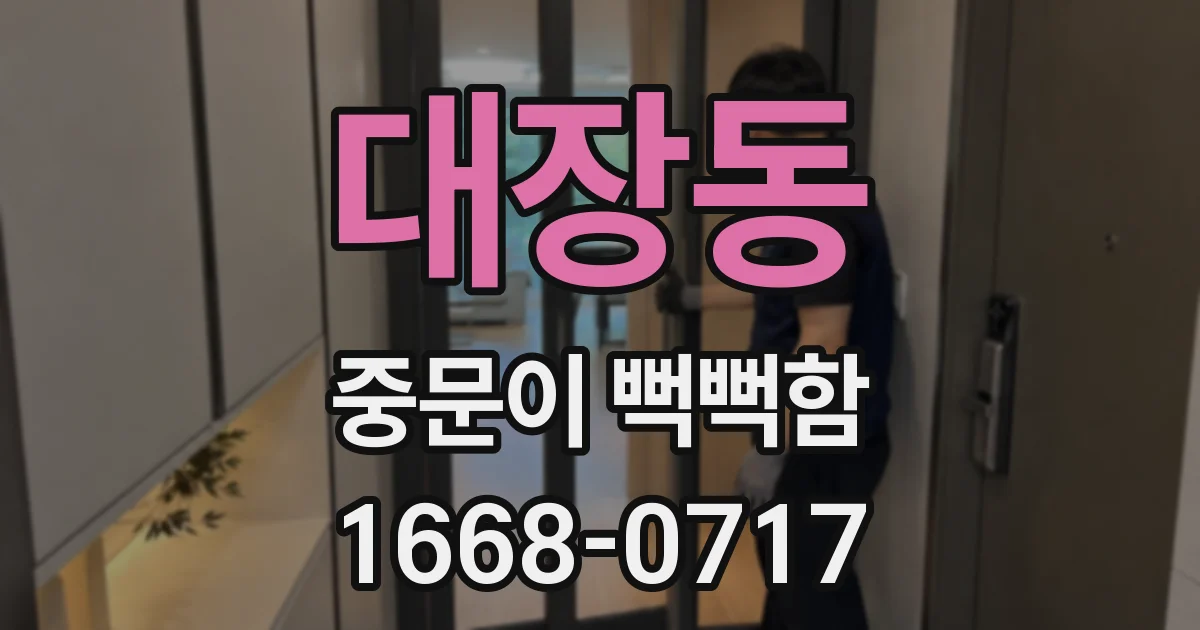 대장동 중문이 뻑뻑함