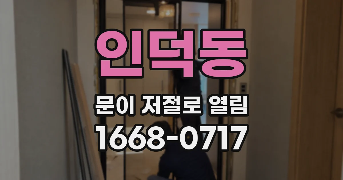 인덕동 문이 저절로 열림