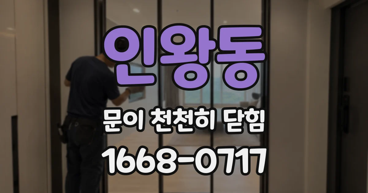 인왕동 문이 천천히 닫힘