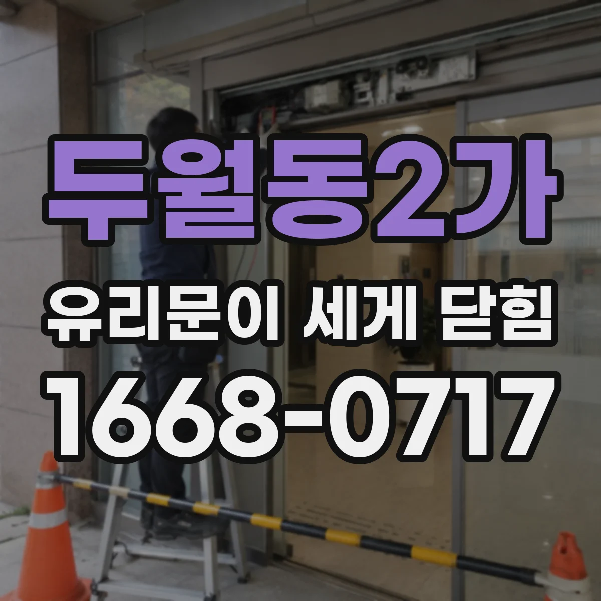 두월동2가 유리문이 세게 닫힘