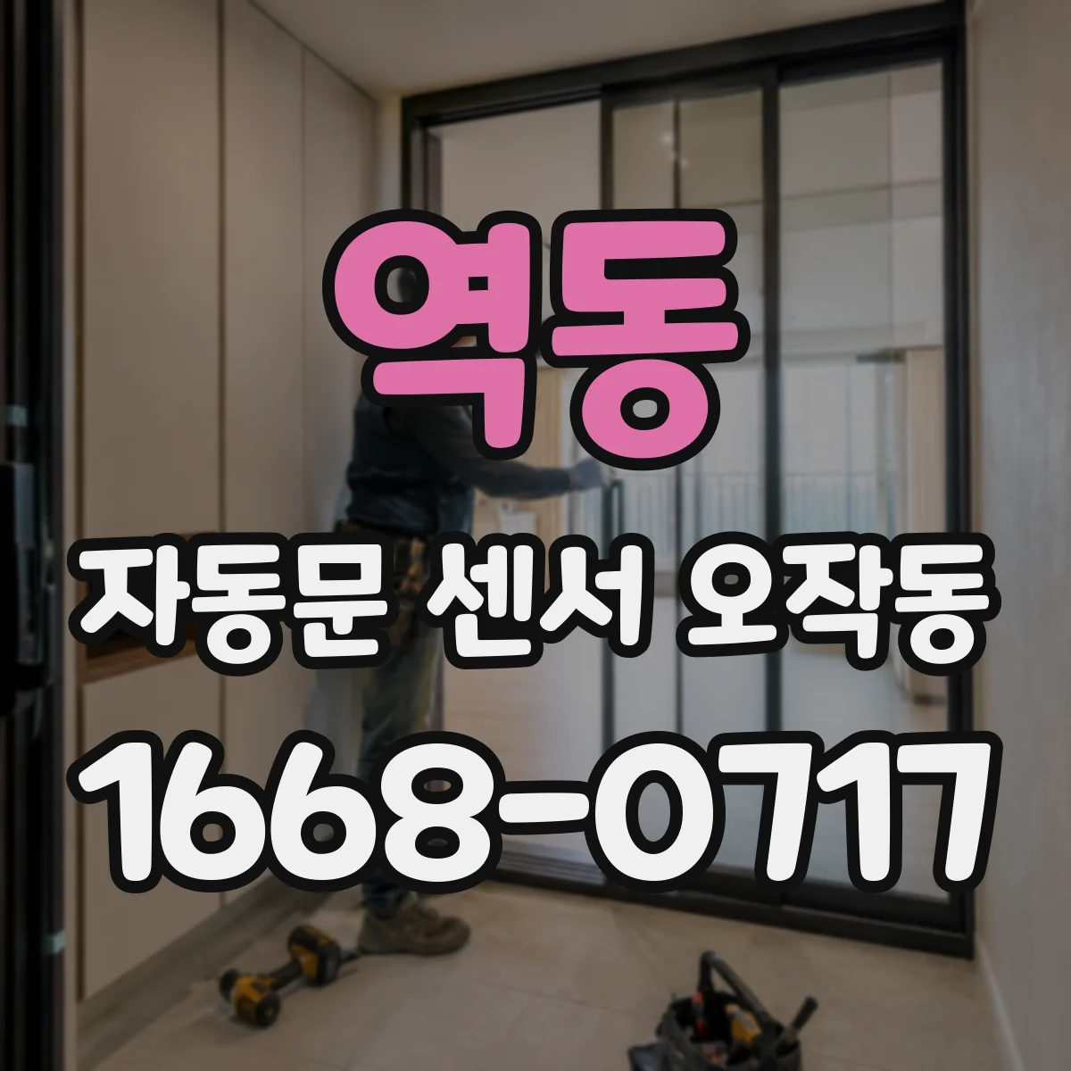 역동 자동문 센서 오작동