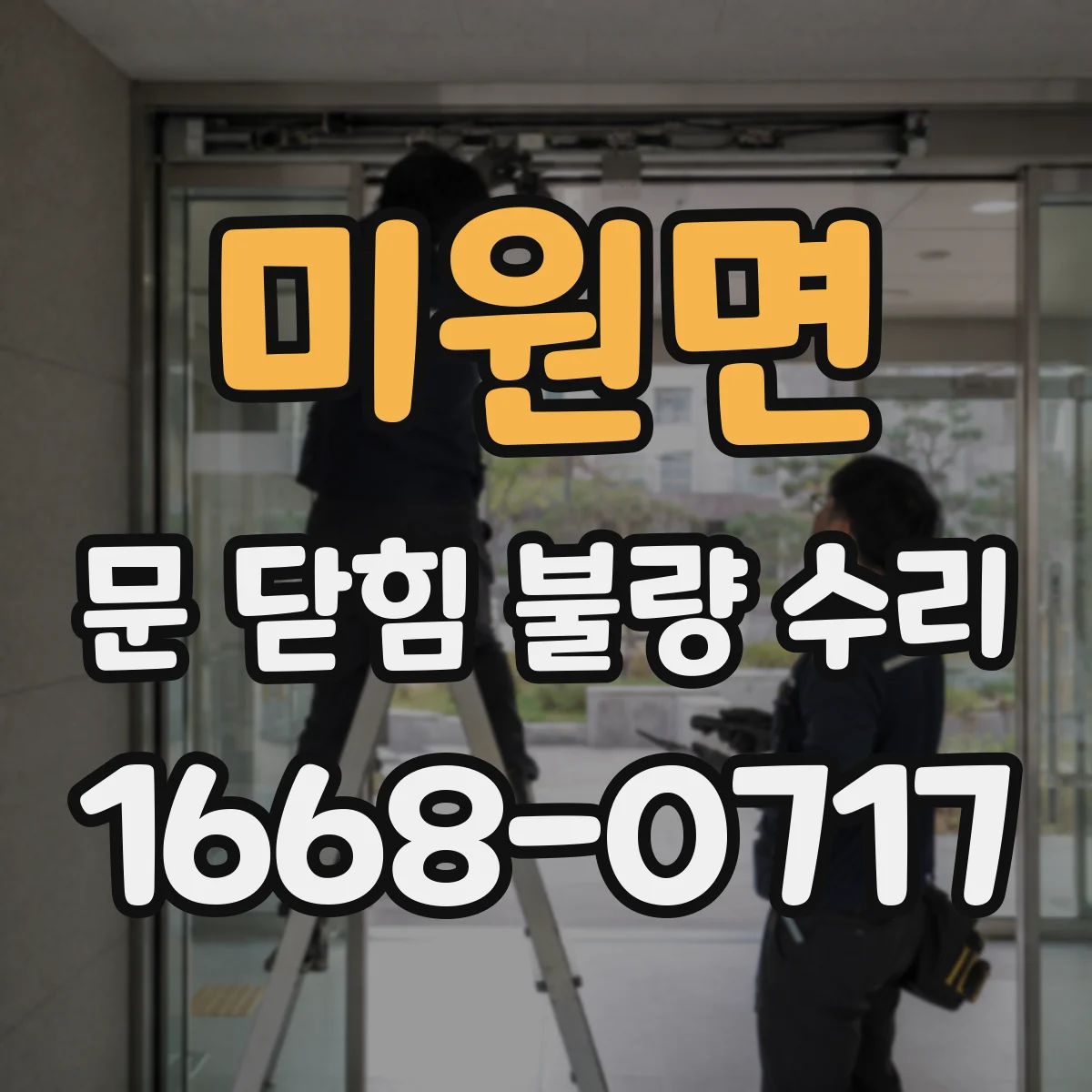 미원면 문 닫힘 불량 수리