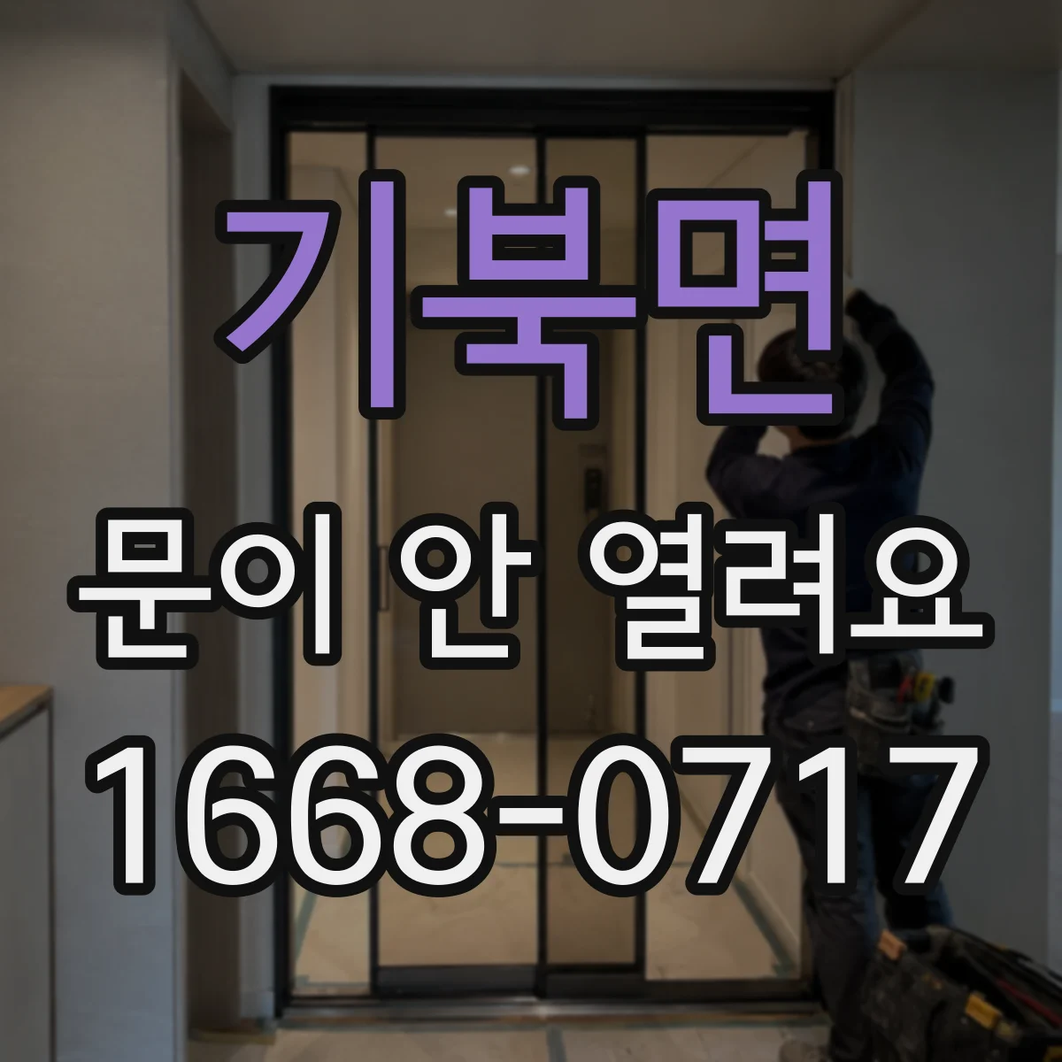 기북면 문이 안 열려요