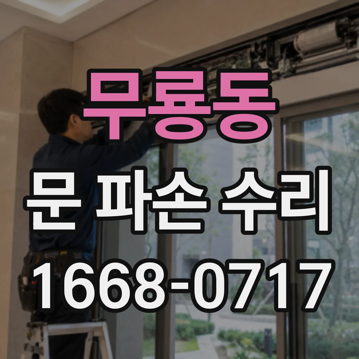 무룡동 문 파손 수리