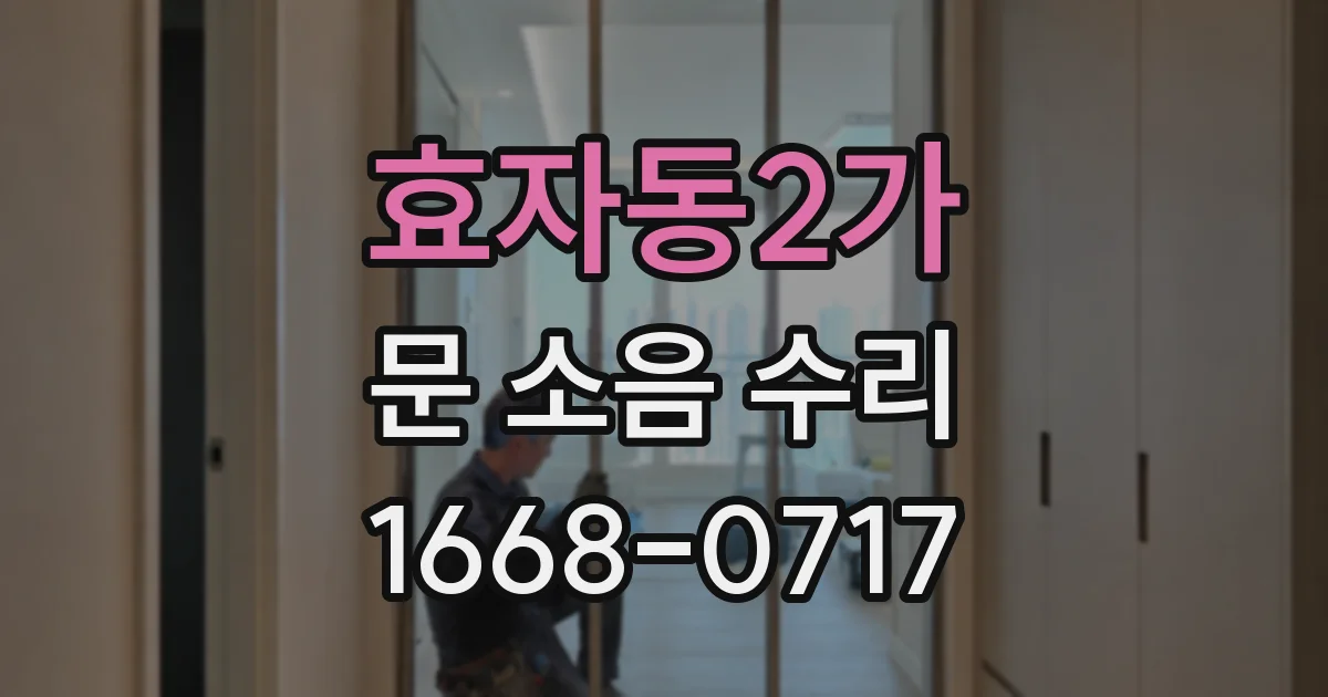 효자동2가 문 소음 수리