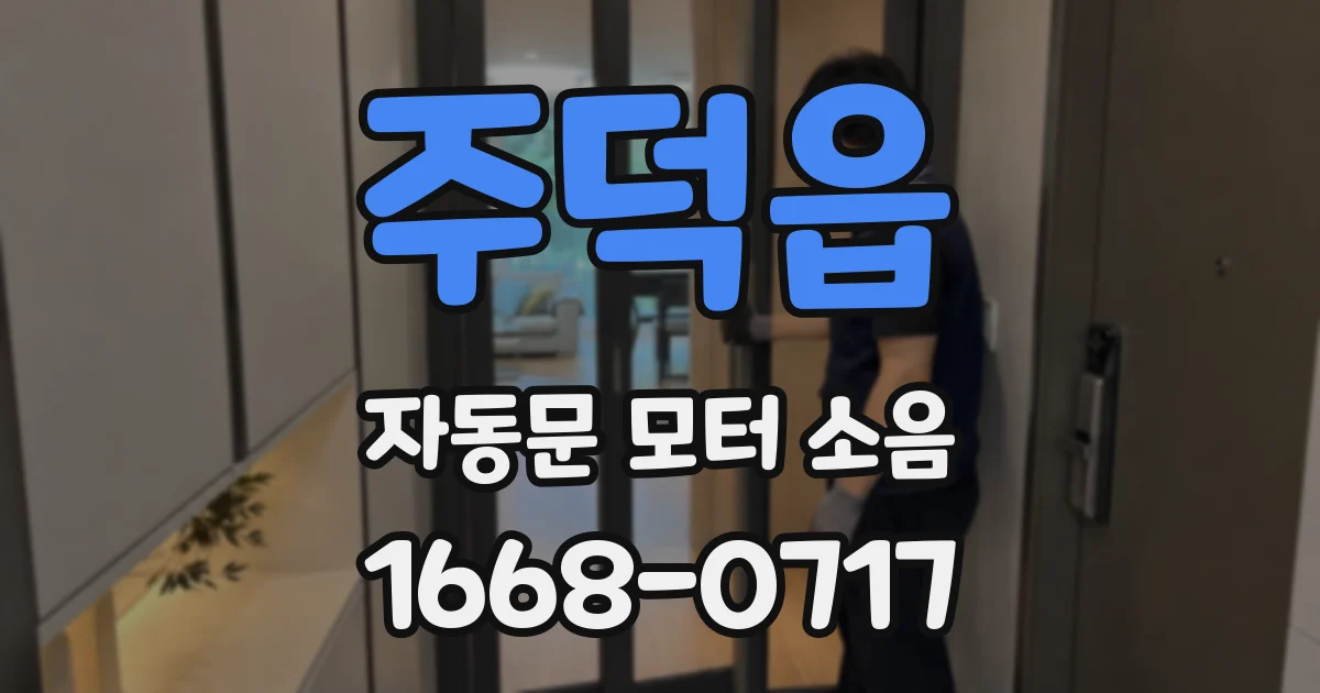 주덕읍 자동문 모터 소음