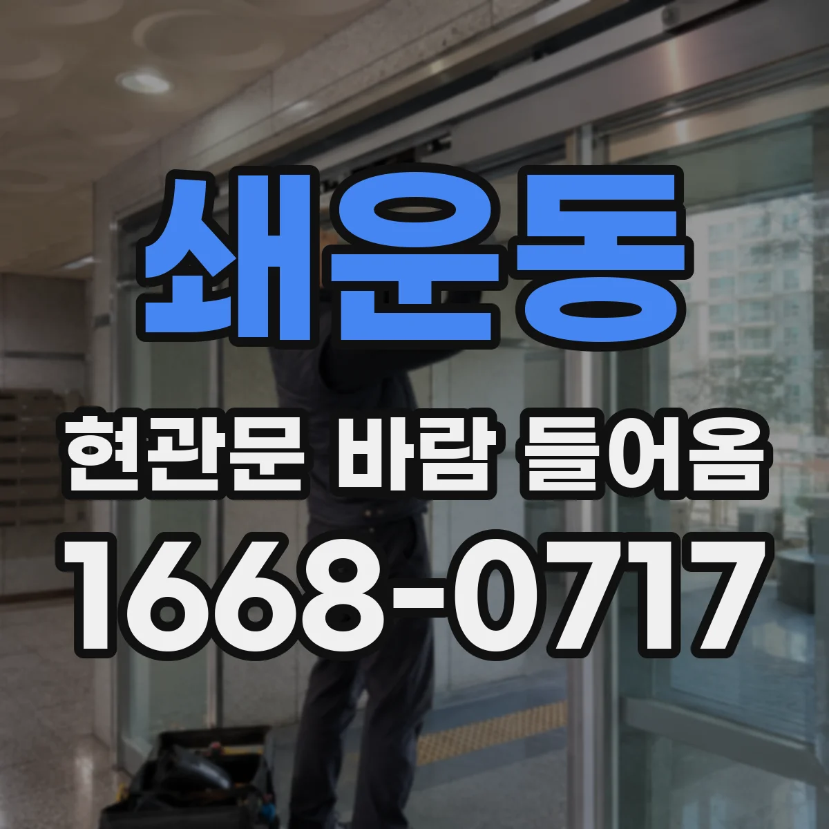 쇄운동 현관문 바람 들어옴
