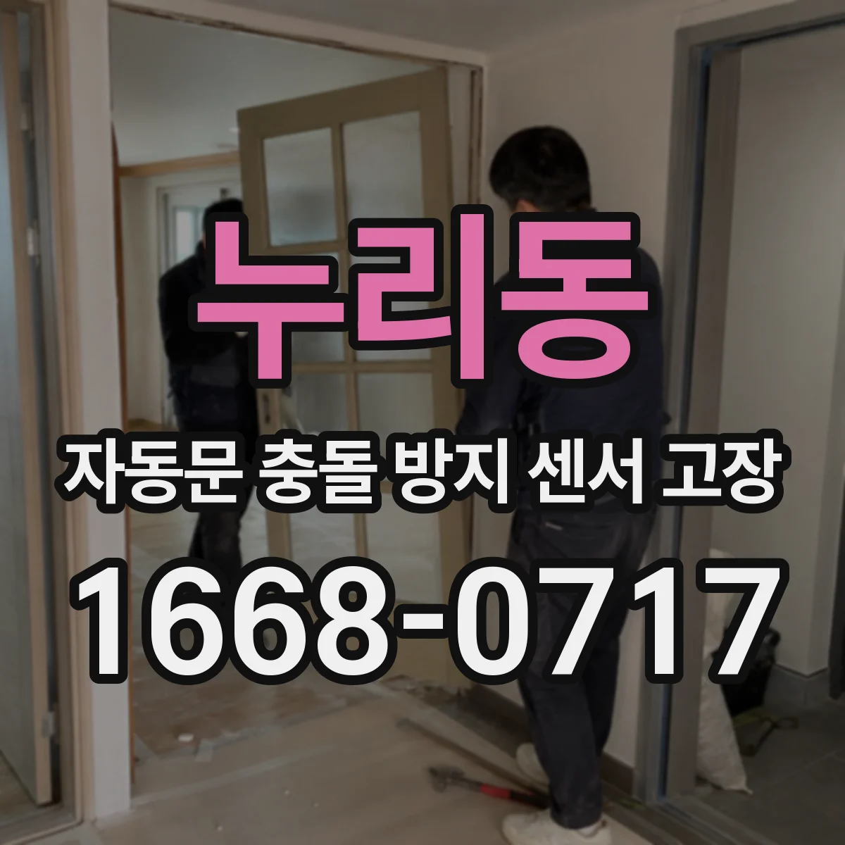 누리동 자동문 충돌 방지 센서 고장