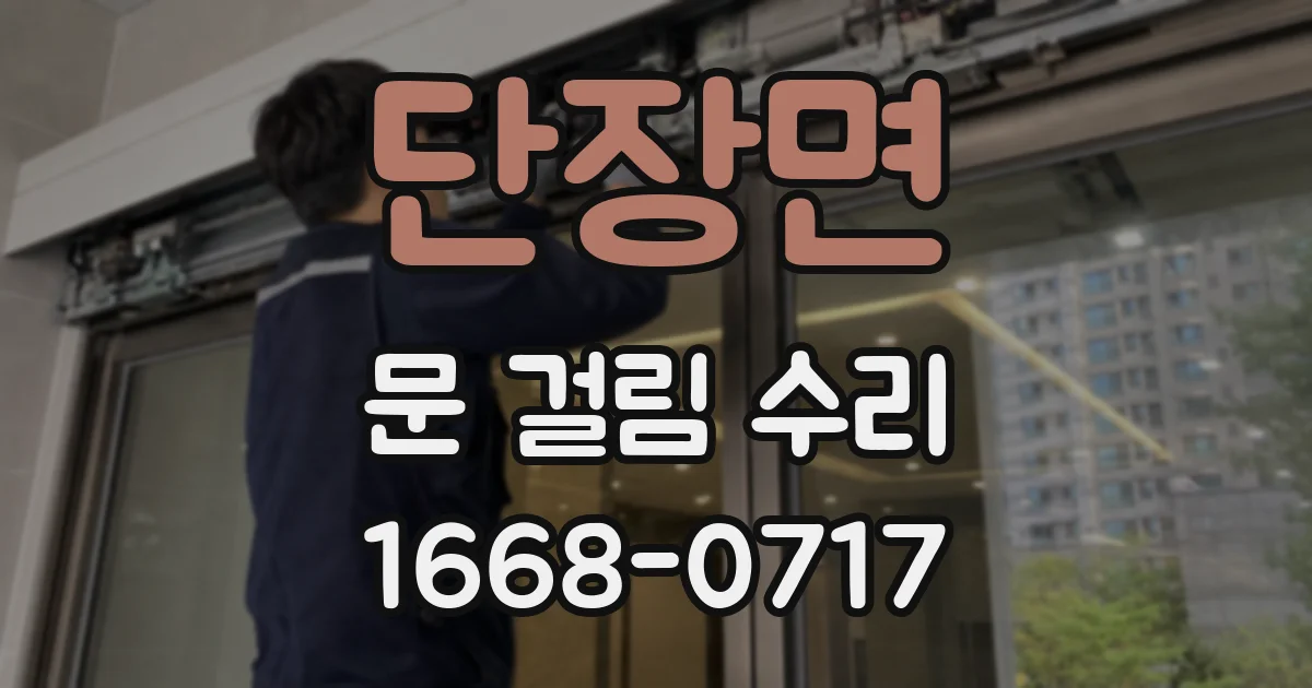 단장면 문 걸림 수리