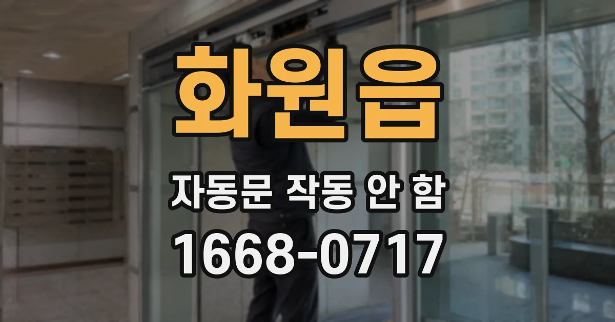 화원읍 자동문 작동 안 함
