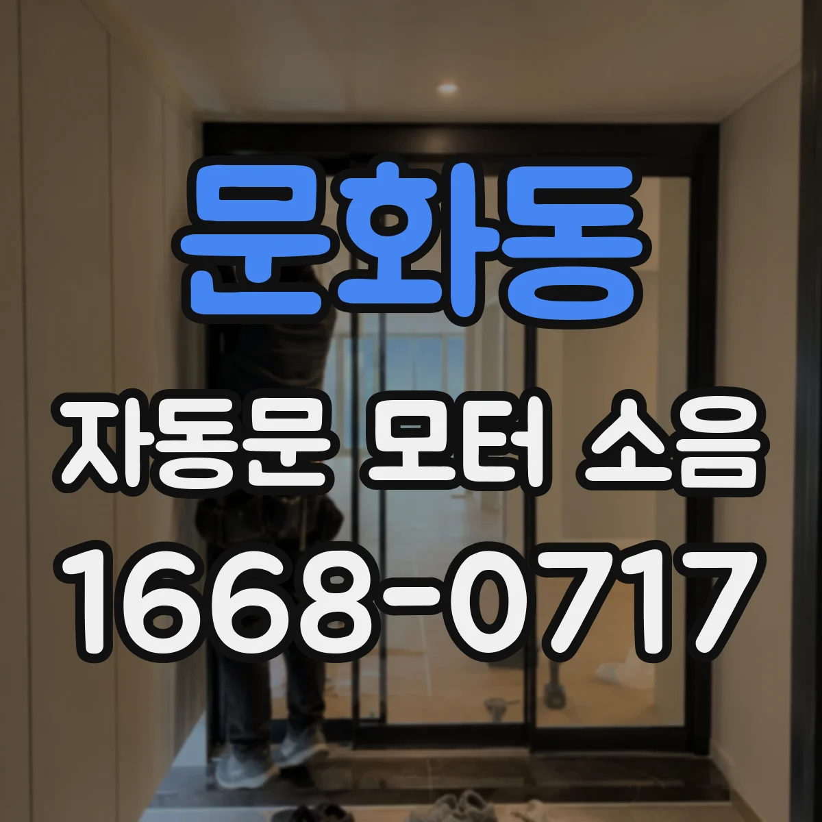 문화동 자동문 모터 소음