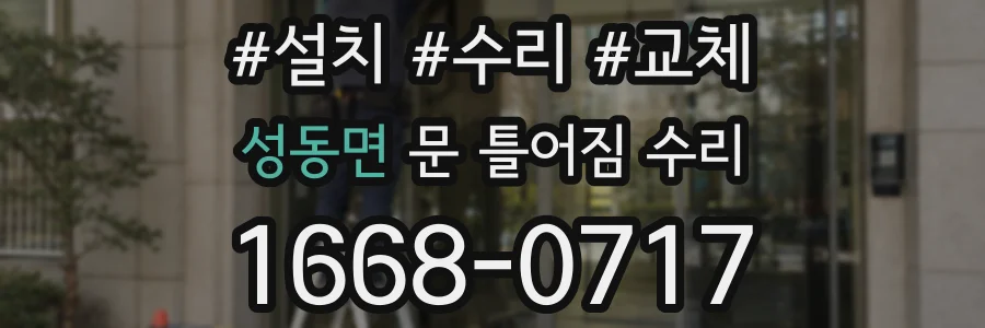 성동면 문 틀어짐 수리