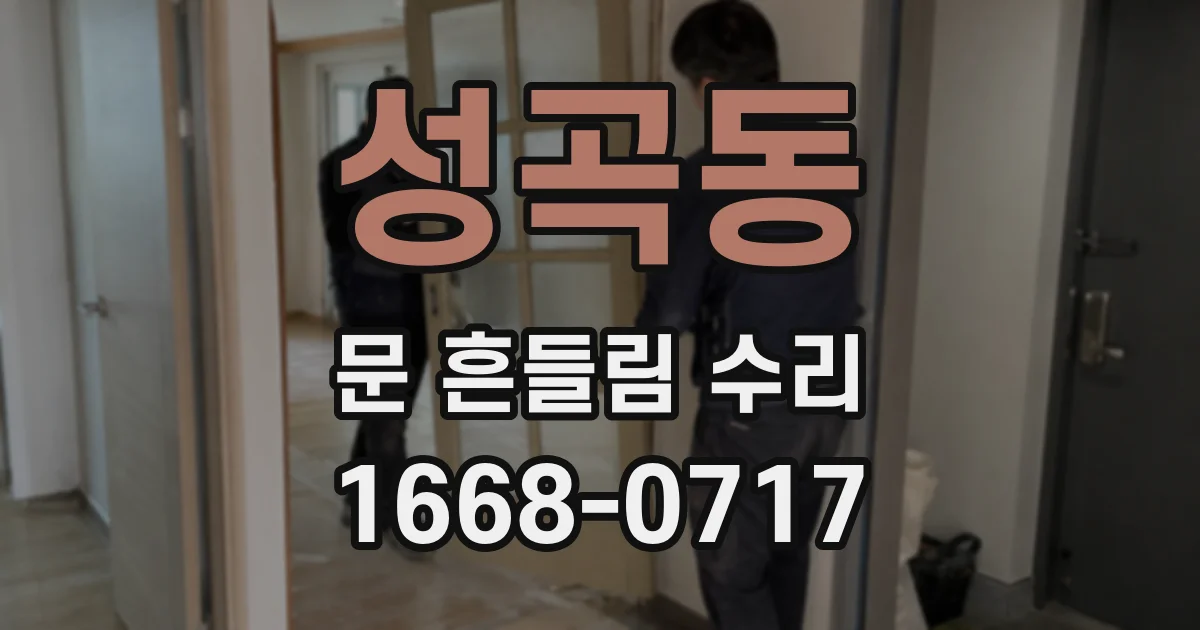 성곡동 문 흔들림 수리