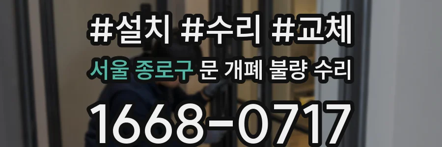 서울 종로구 문 개폐 불량 수리