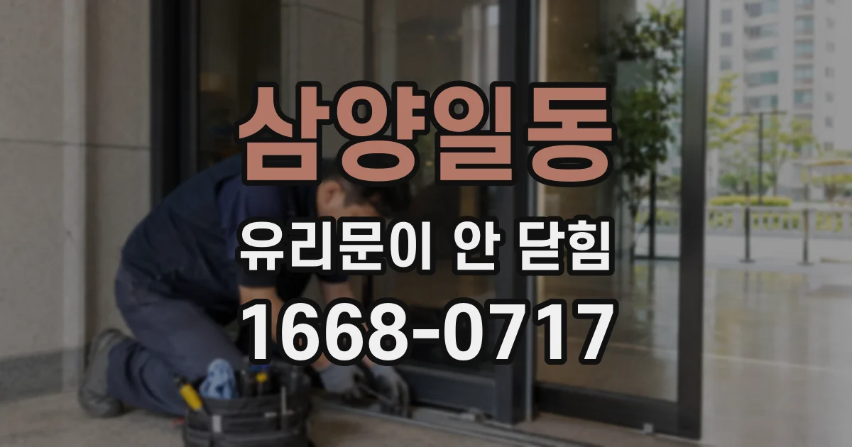 삼양일동 유리문이 안 닫힘