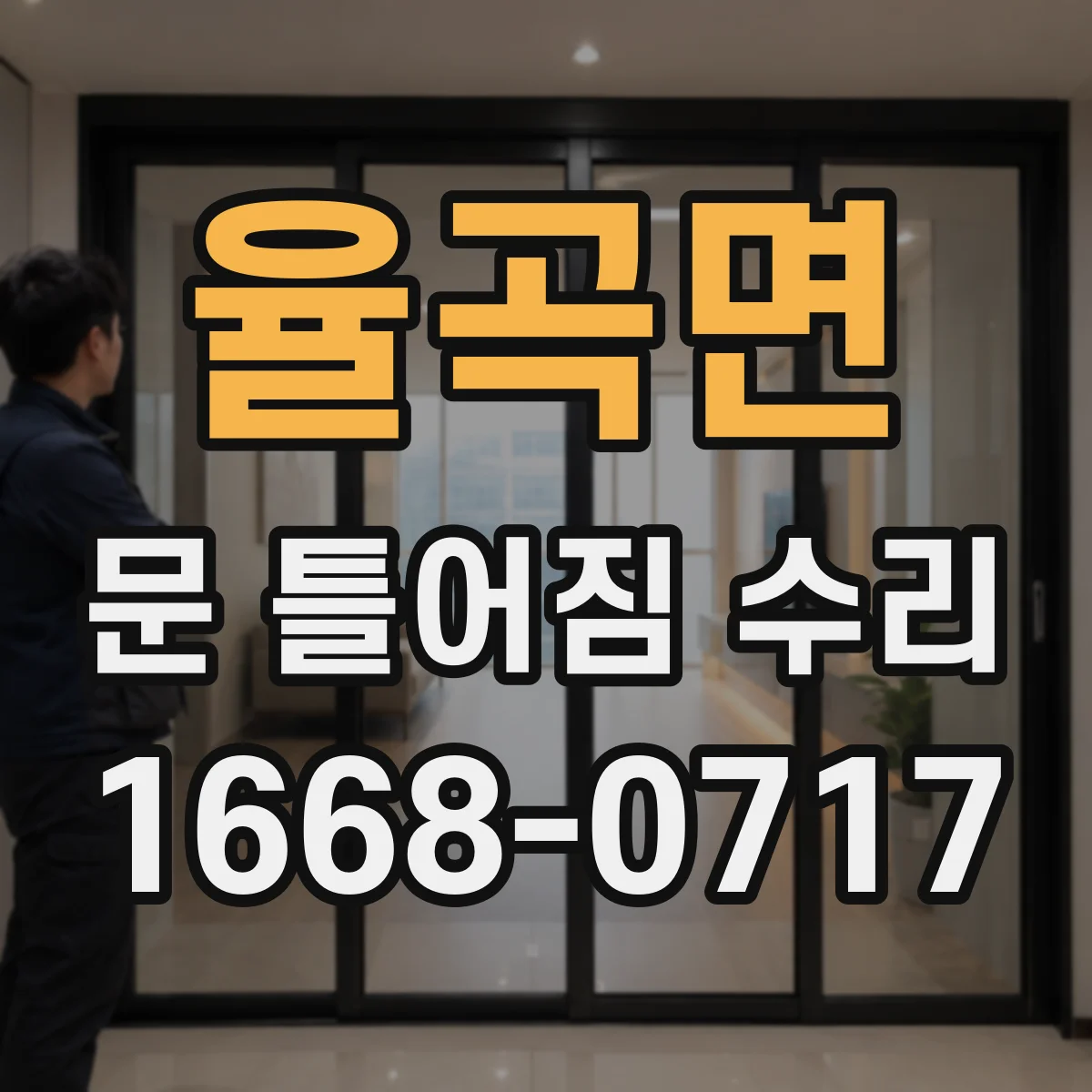 율곡면 문 틀어짐 수리 문짝 처짐 원인 경첩 유격 점검