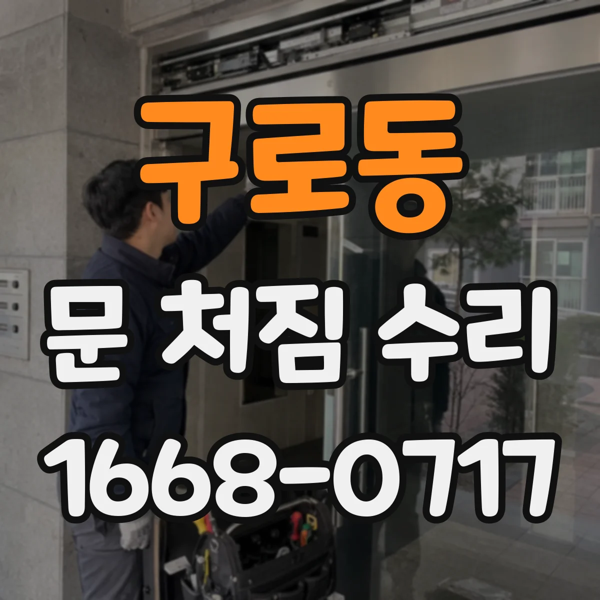 구로동 문 처짐 수리