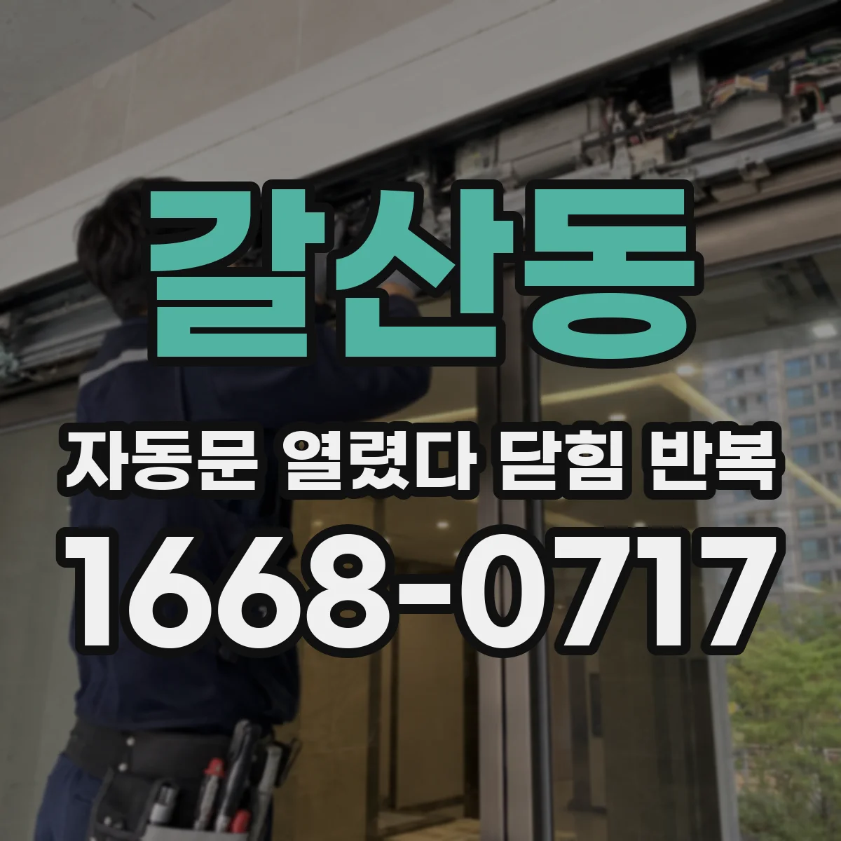 갈산동 자동문 열렸다 닫힘 반복 증상은 문이 열렸다가 즉시 닫혀 버리거나, 잠시 멈춘 뒤 다시 움직일 때 확인됩니다.