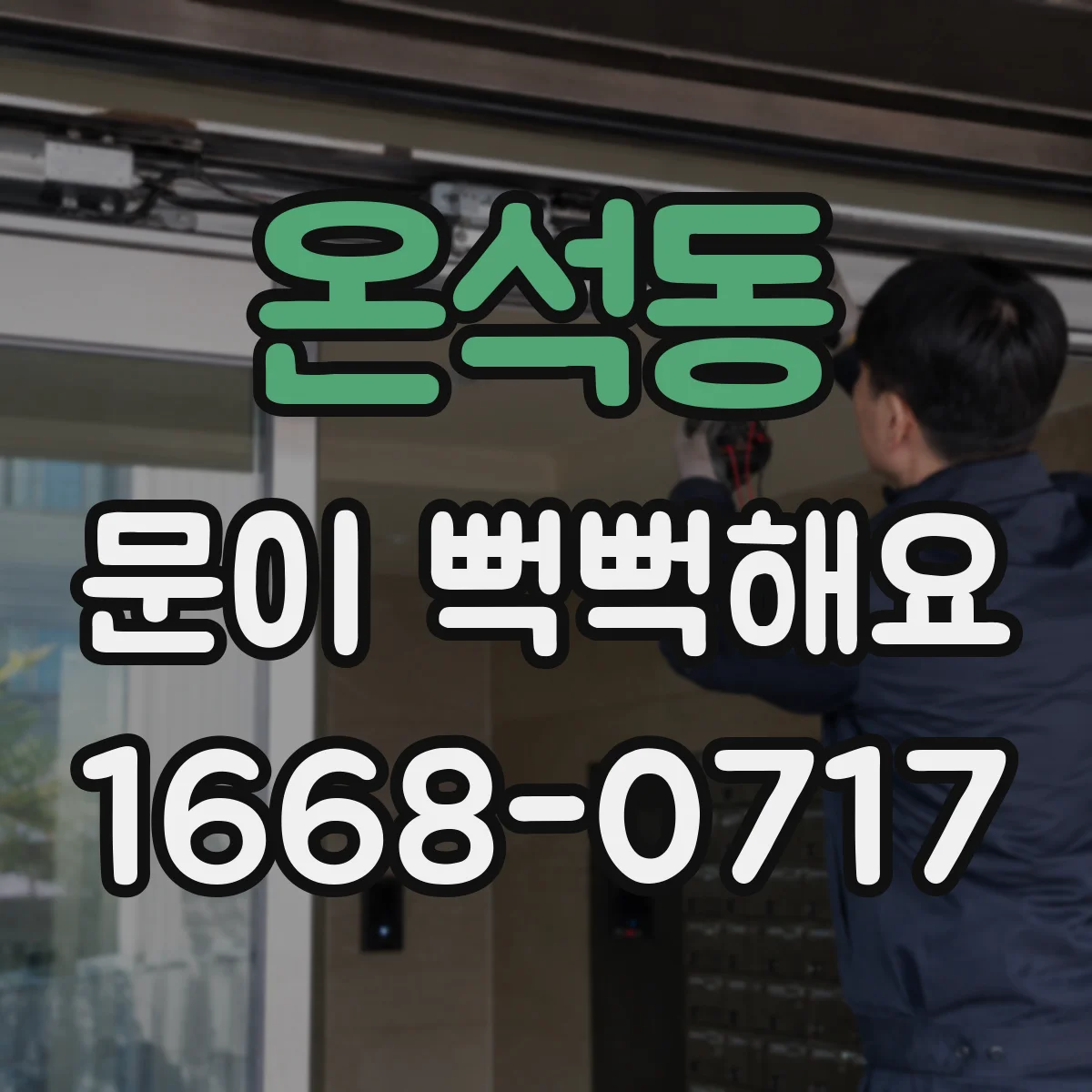 온석동 문이 뻑뻑해요