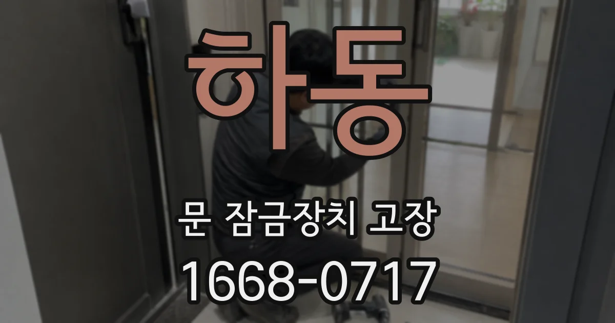 하동 문 잠금장치 고장