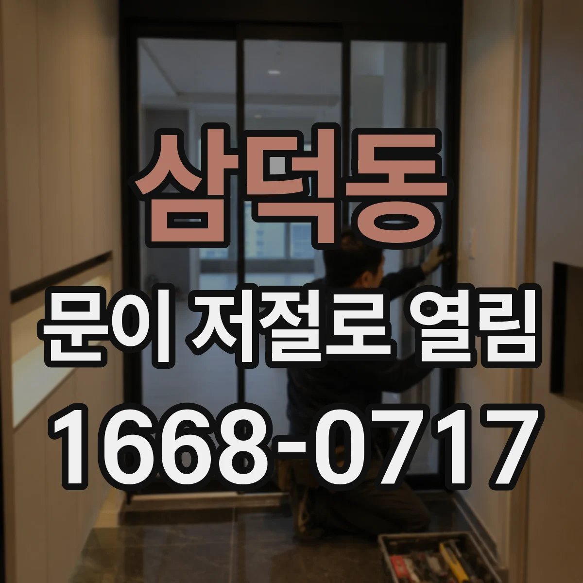 삼덕동 문이 저절로 열림
