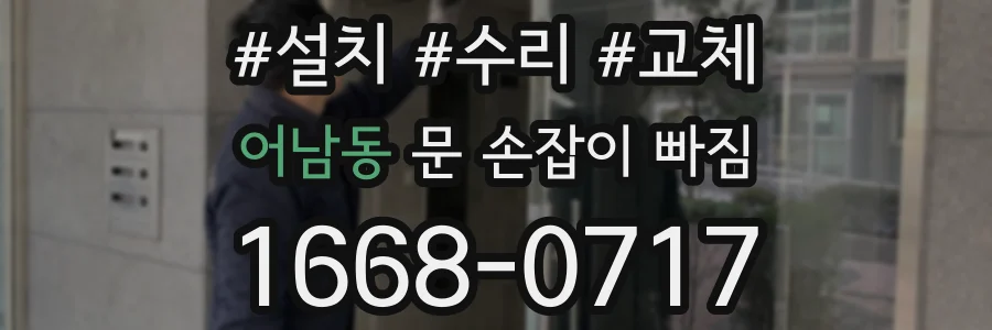 어남동 문 손잡이 빠짐