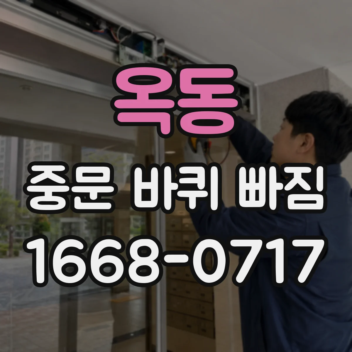 옥동 중문 바퀴 빠짐