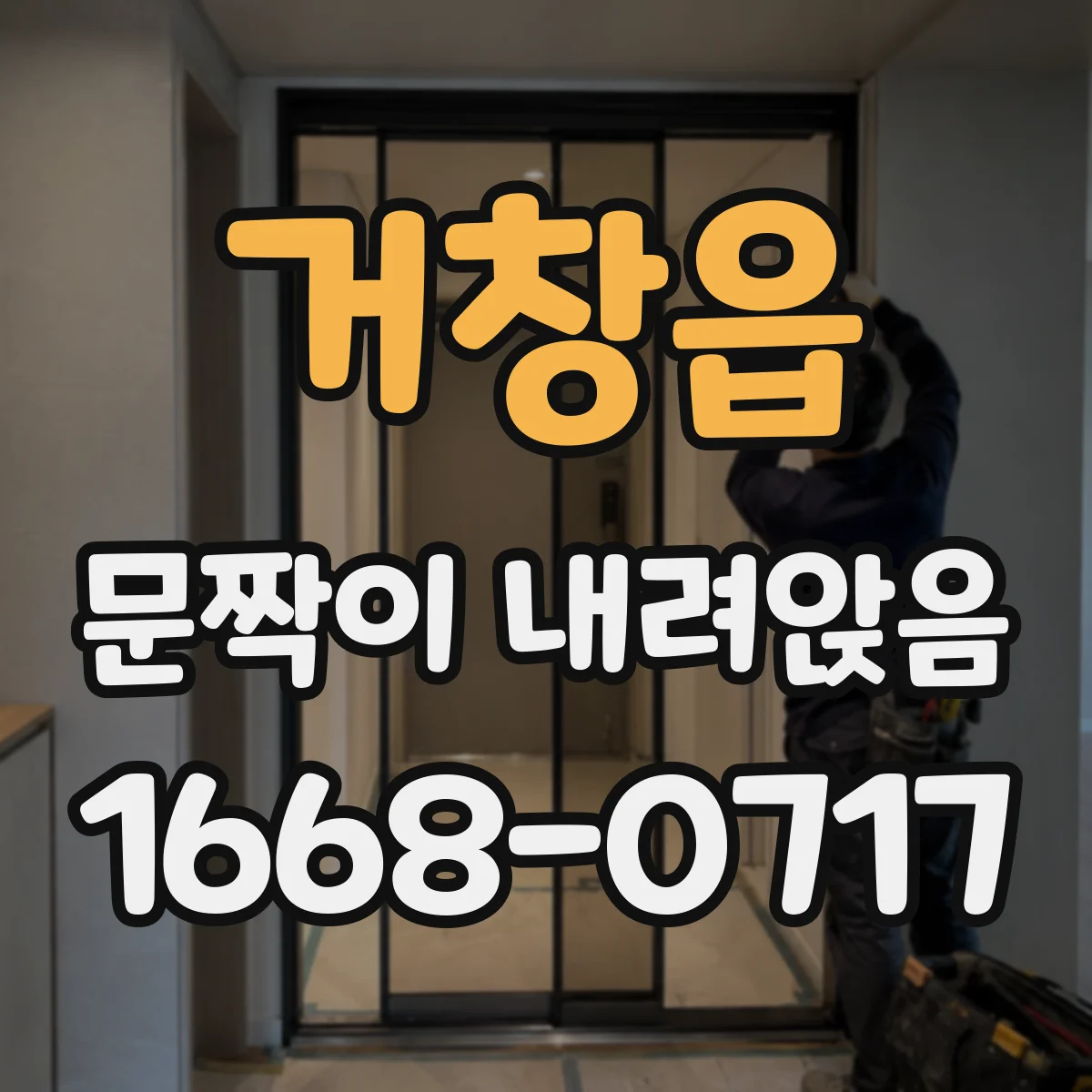 거창읍 문짝이 내려앉음