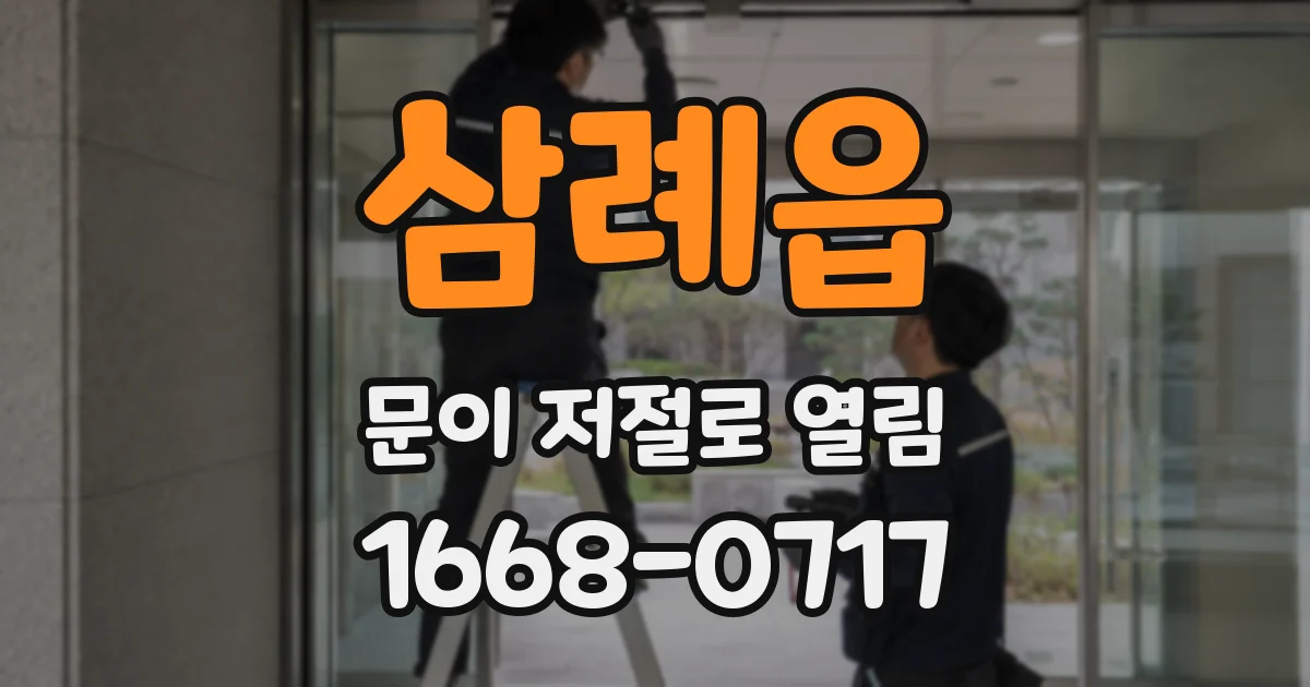 삼례읍 문이 저절로 열림