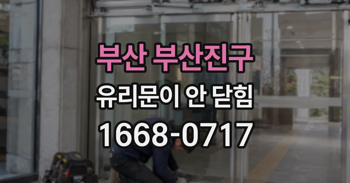 부산 부산진구 유리문이 안 닫힘