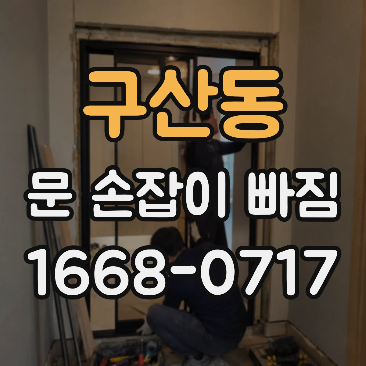 구산동 문 손잡이 빠짐