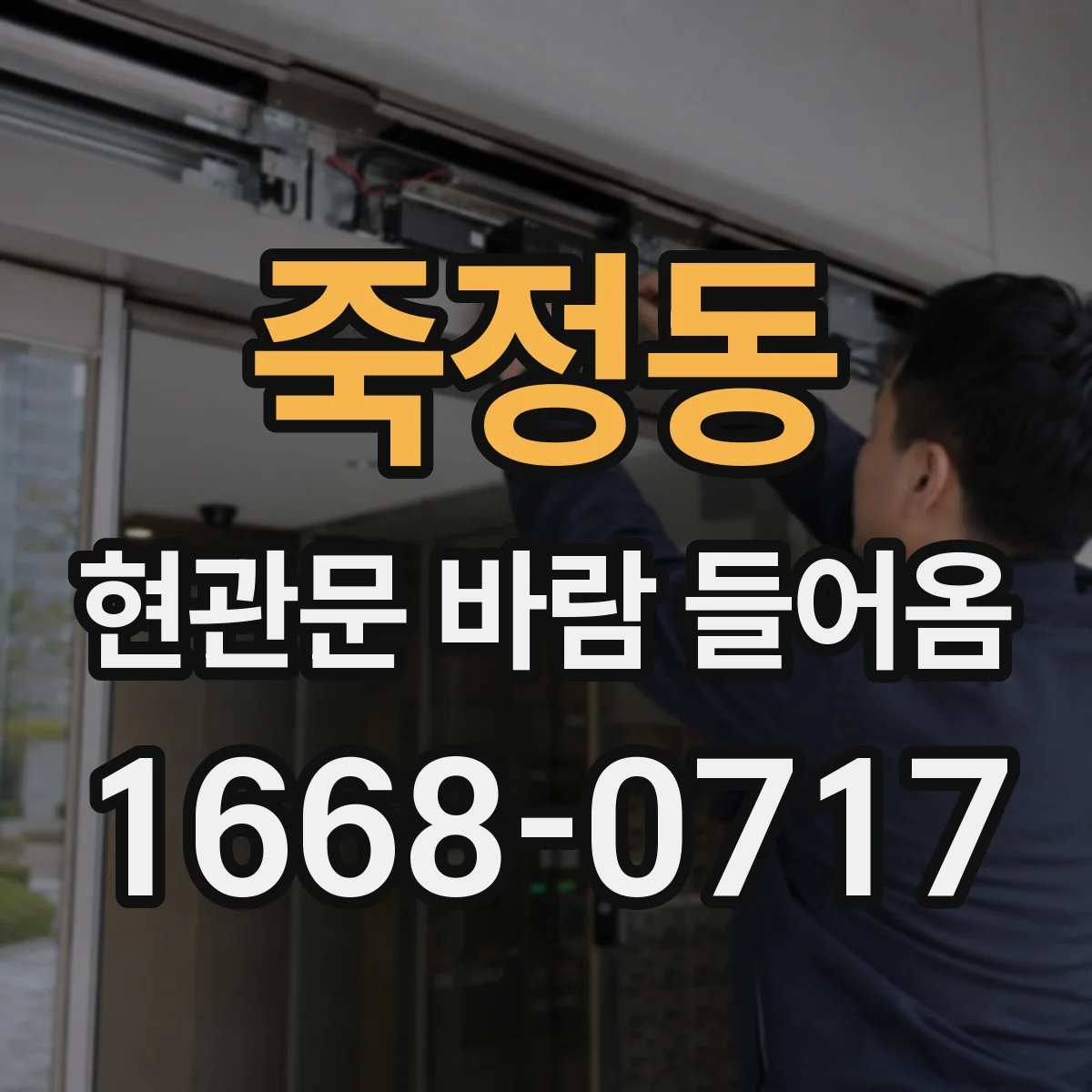 죽정동 현관문 바람 들어옴