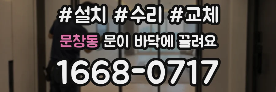 문창동 문이 바닥에 끌려요