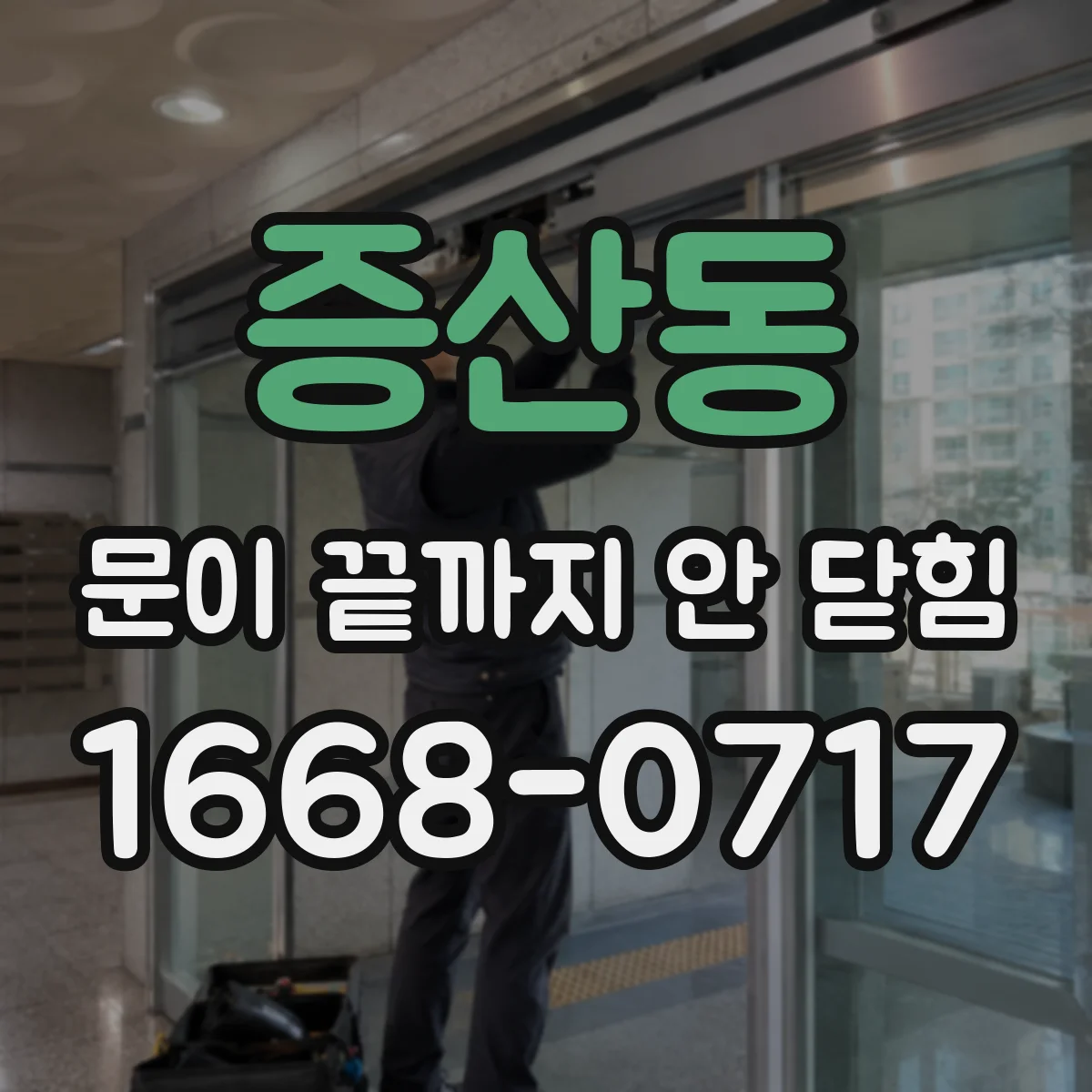 증산동 문이 끝까지 안 닫힘