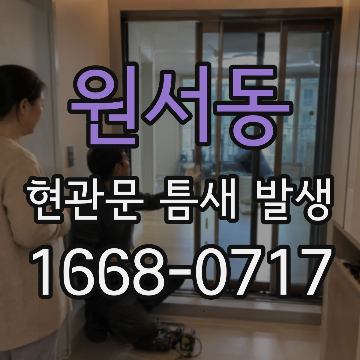 원서동 현관문 틈새 발생